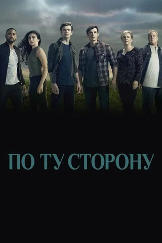 Смотреть По ту сторону 2 сезон онлайн бесплатно в HD качестве на русском языке